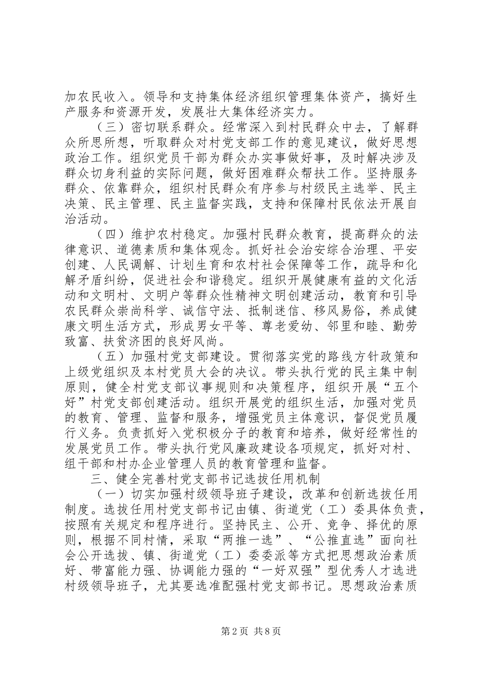 2024年郑州县区关于进一步加强村党支部书记队伍建设的_第2页