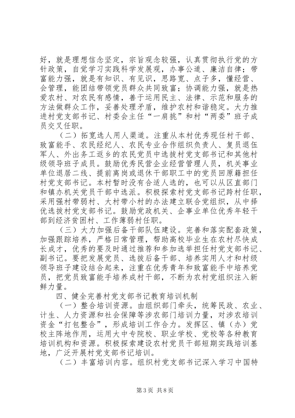 2024年郑州县区关于进一步加强村党支部书记队伍建设的_第3页