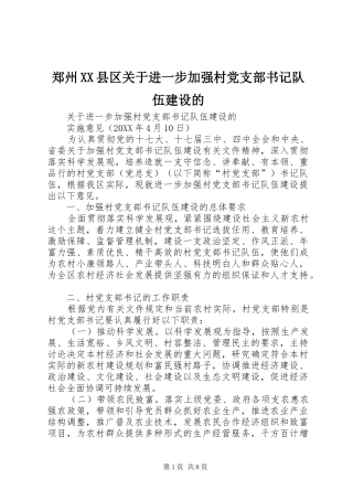 2024年郑州县区关于进一步加强村党支部书记队伍建设的