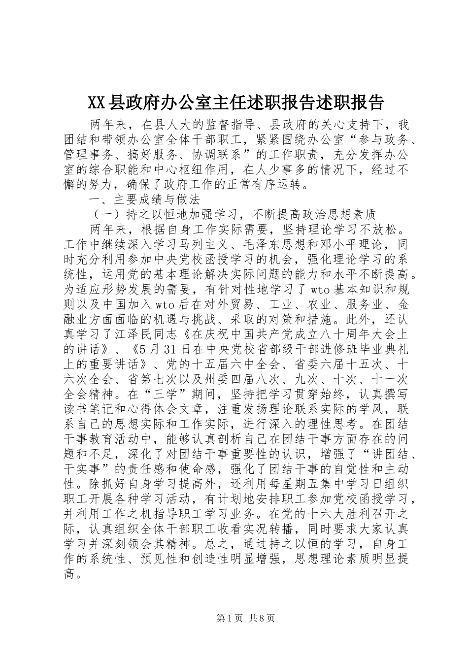 2024年县政府办公室主任述职报告述职报告_第1页