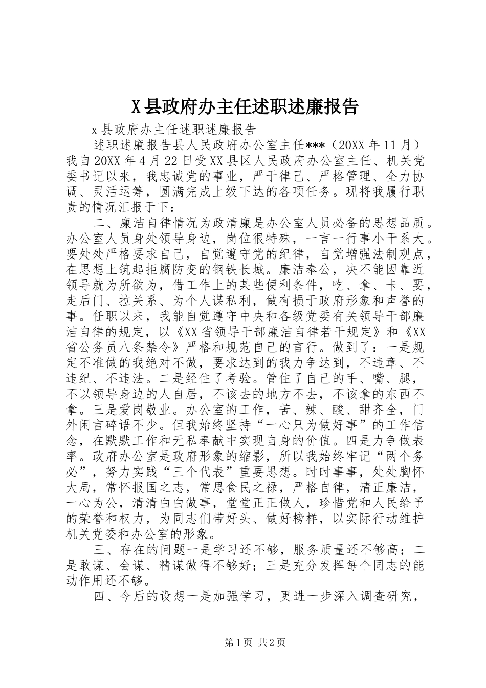 2024年县政府办主任述职述廉报告_第1页
