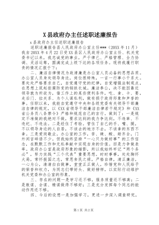 2024年县政府办主任述职述廉报告