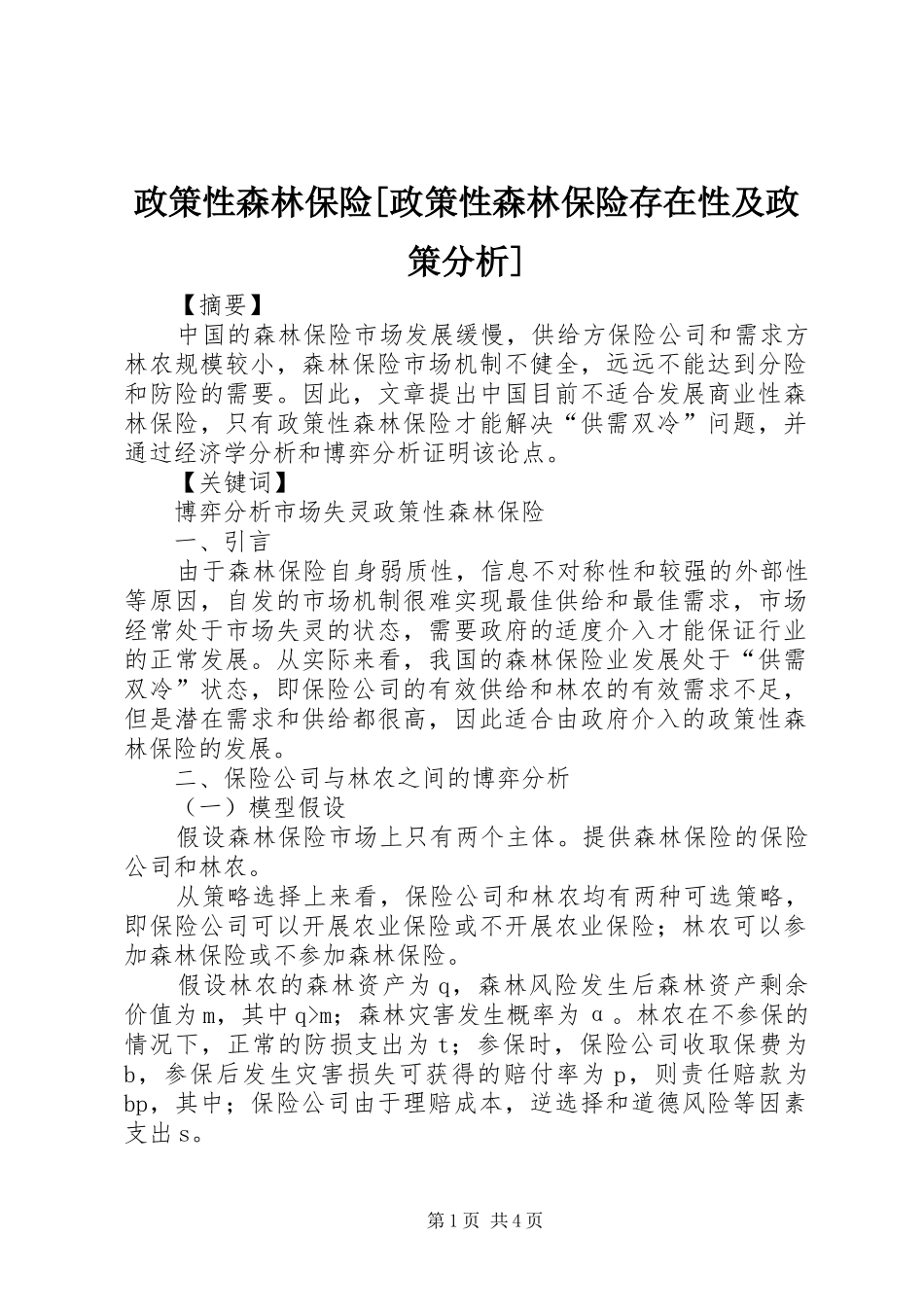 2024年政策性森林保险政策性森林保险存在性及政策分析_第1页