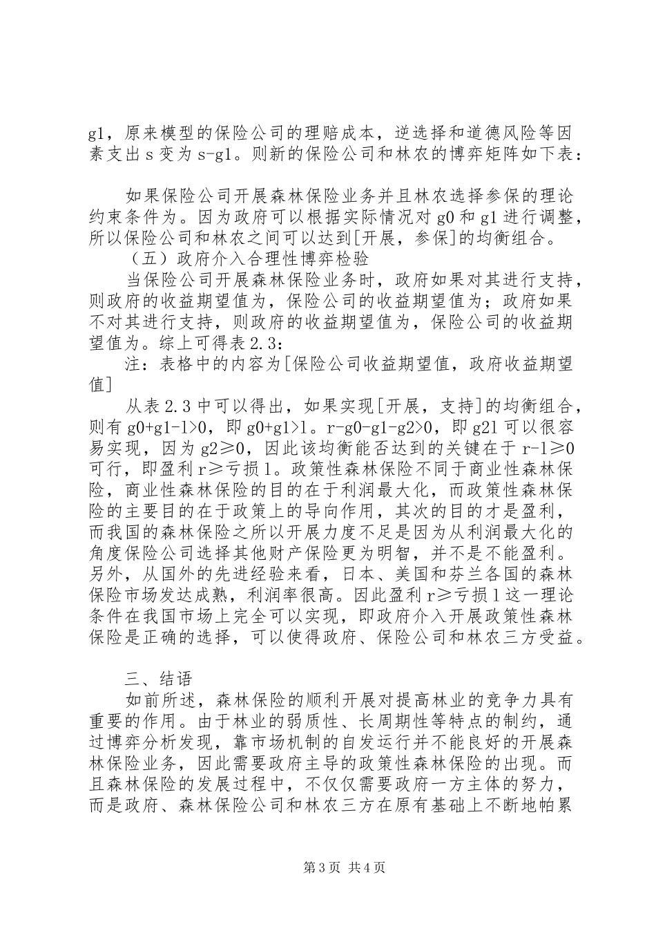 2024年政策性森林保险政策性森林保险存在性及政策分析_第3页