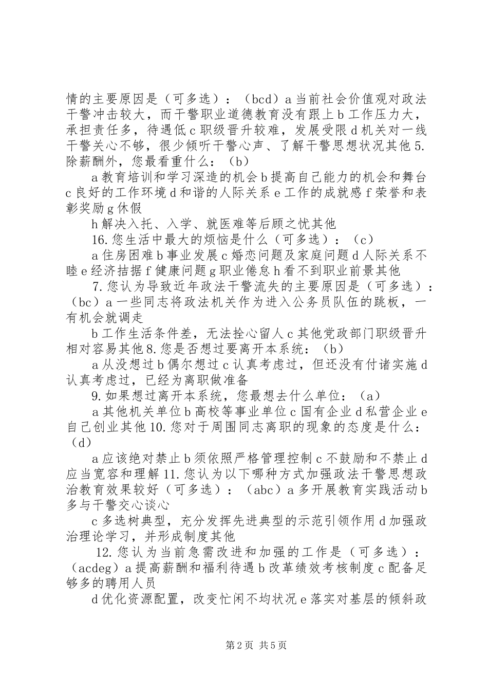 2024年政法队伍建设调查问卷共五篇_第2页