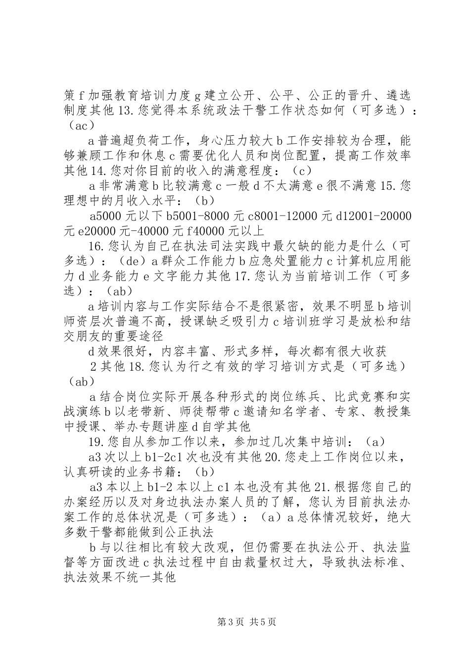 2024年政法队伍建设调查问卷共五篇_第3页