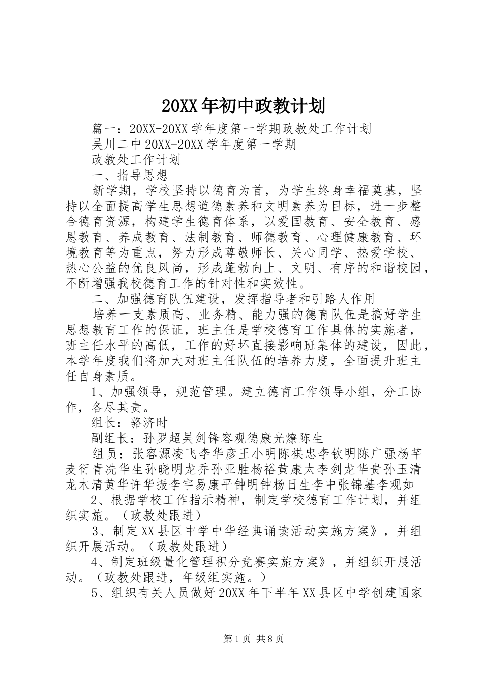 2024年初中政教计划_第1页