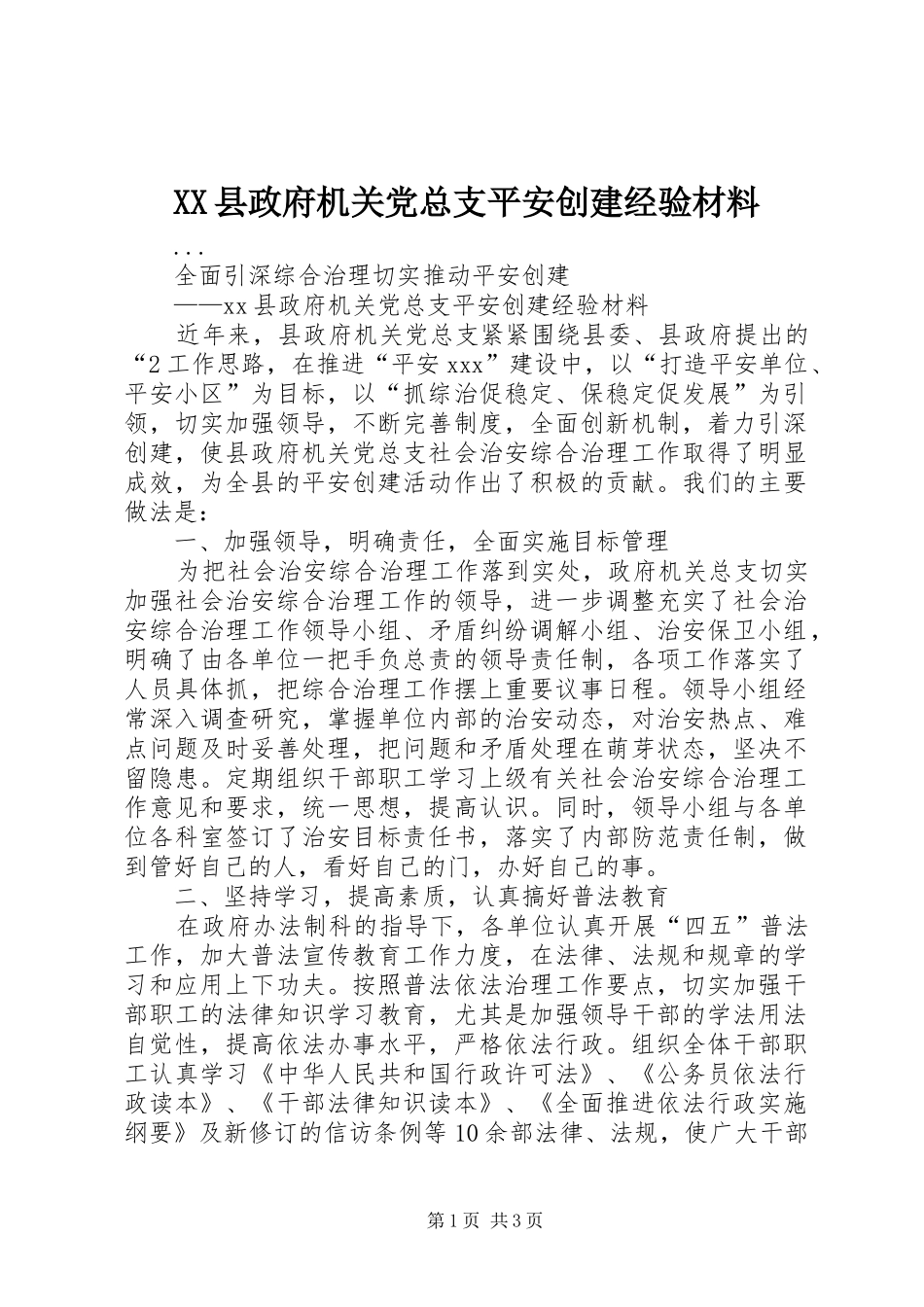 2024年县政府机关党总支平安创建经验材料_第1页