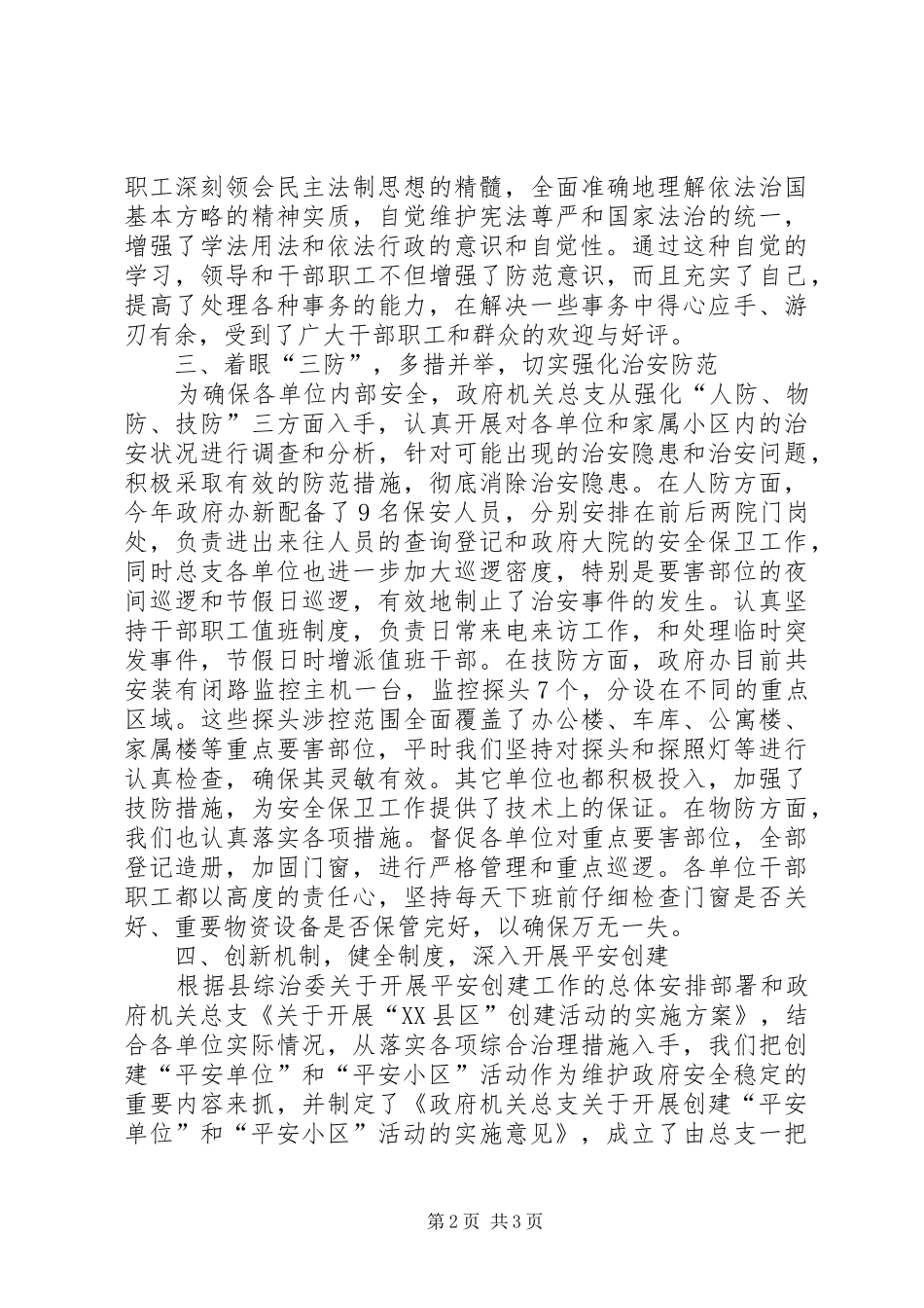 2024年县政府机关党总支平安创建经验材料_第2页