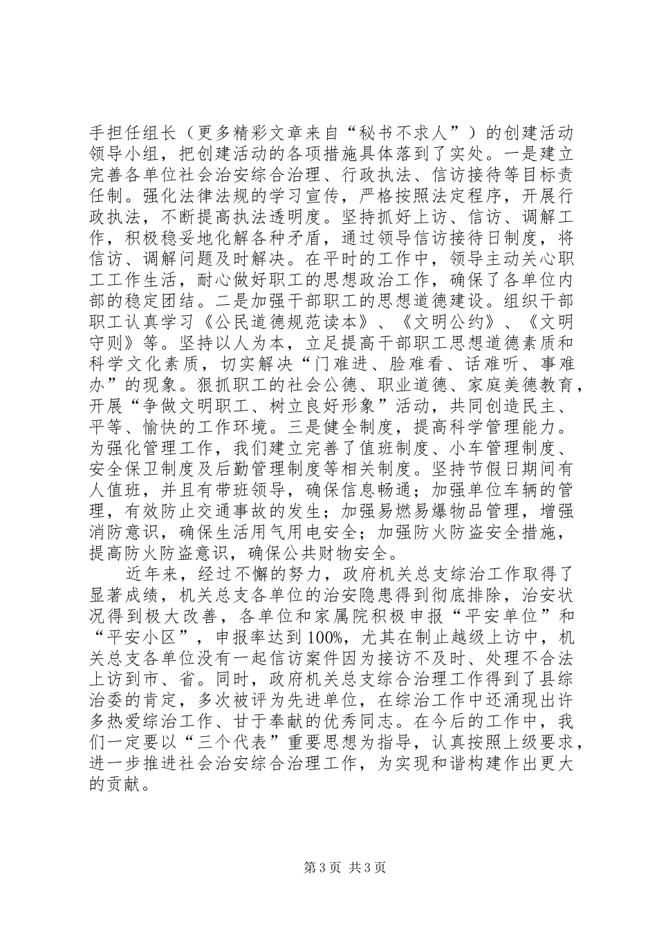 2024年县政府机关党总支平安创建经验材料_第3页