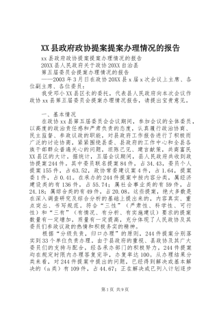 2024年县政府政协提案提案办理情况的报告