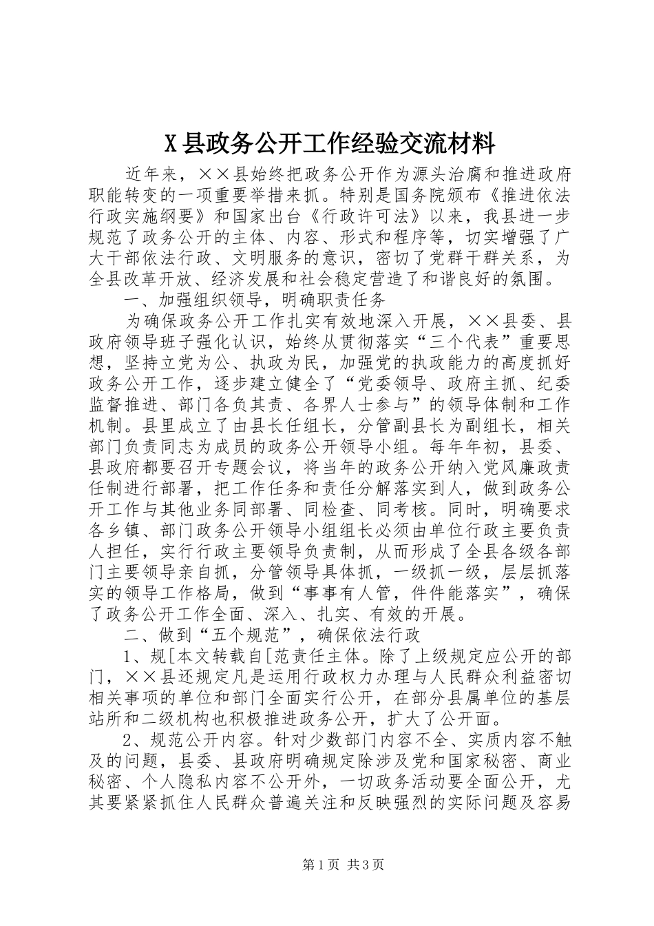 2024年县政务公开工作经验交流材料_第1页