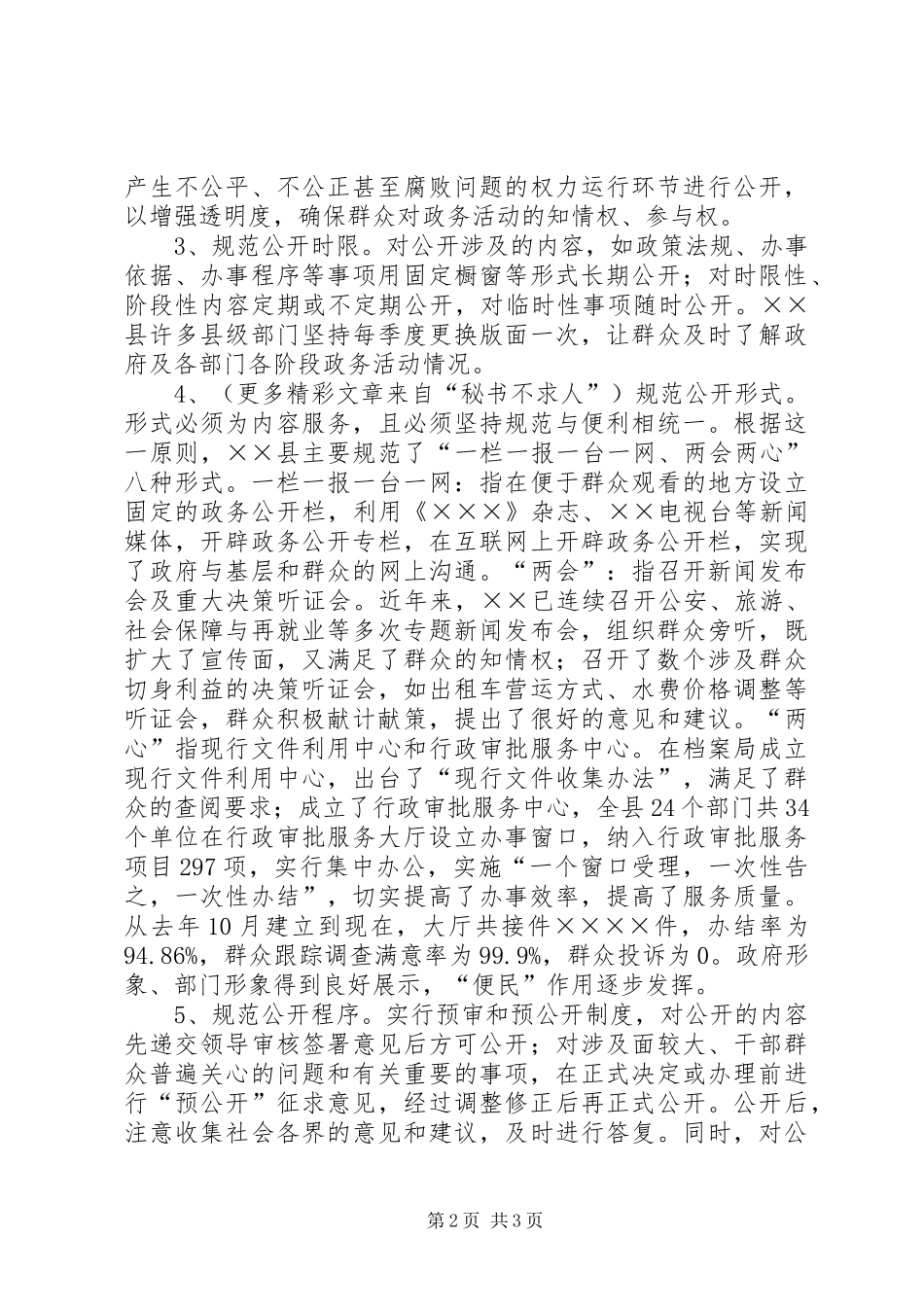 2024年县政务公开工作经验交流材料_第2页