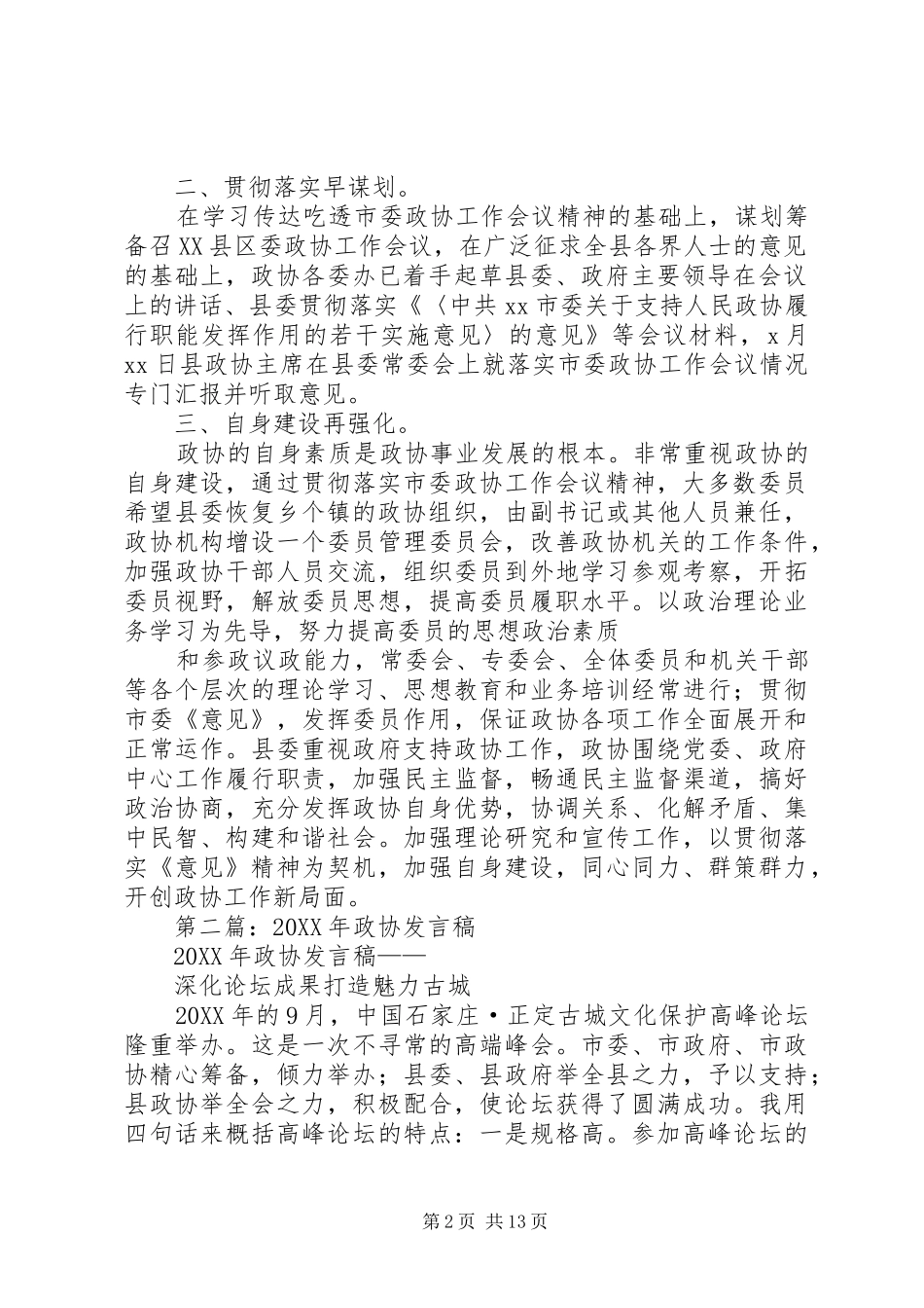 2024年县政协贯彻落实市委政协工作会议_第2页