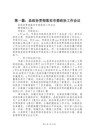 2024年县政协贯彻落实市委政协工作会议