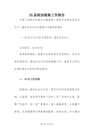 2024年县政协提案工作报告
