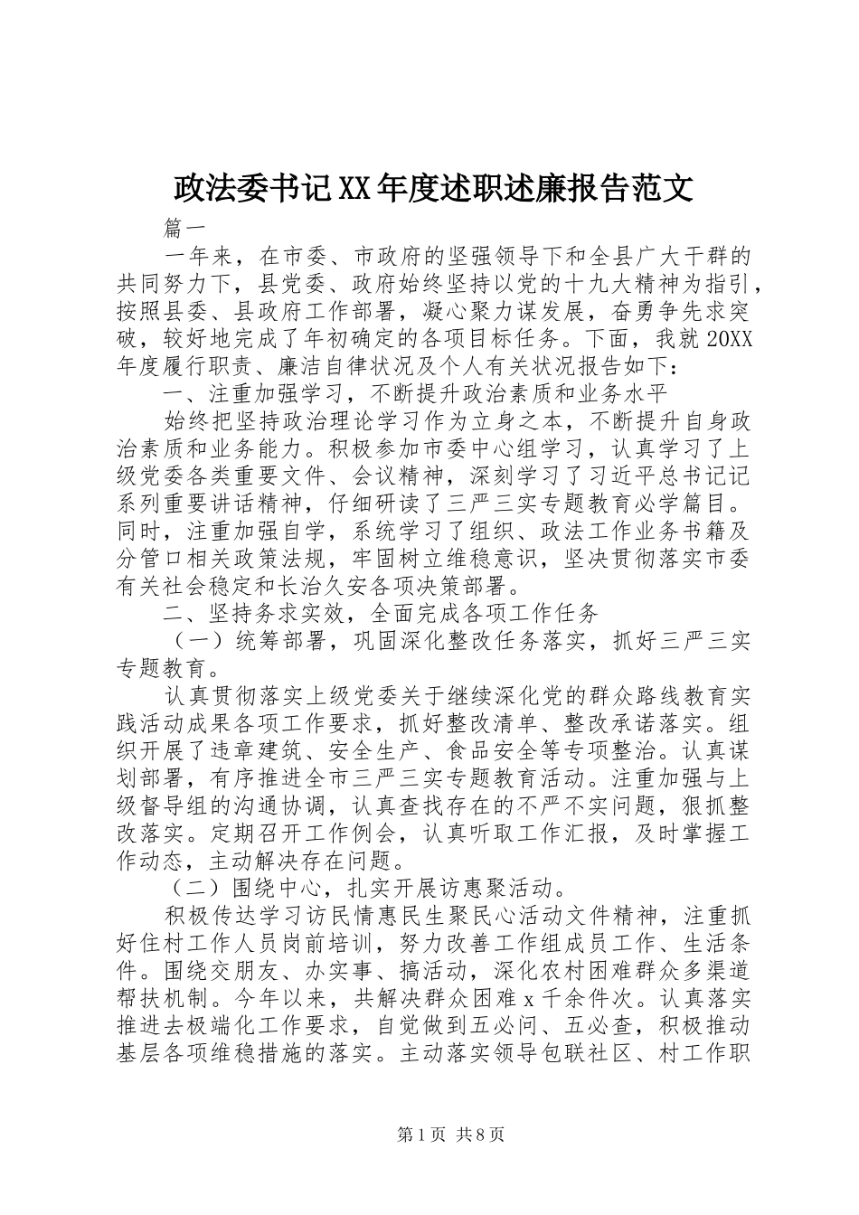 2024年政法委书记年度述职述廉报告范文_第1页