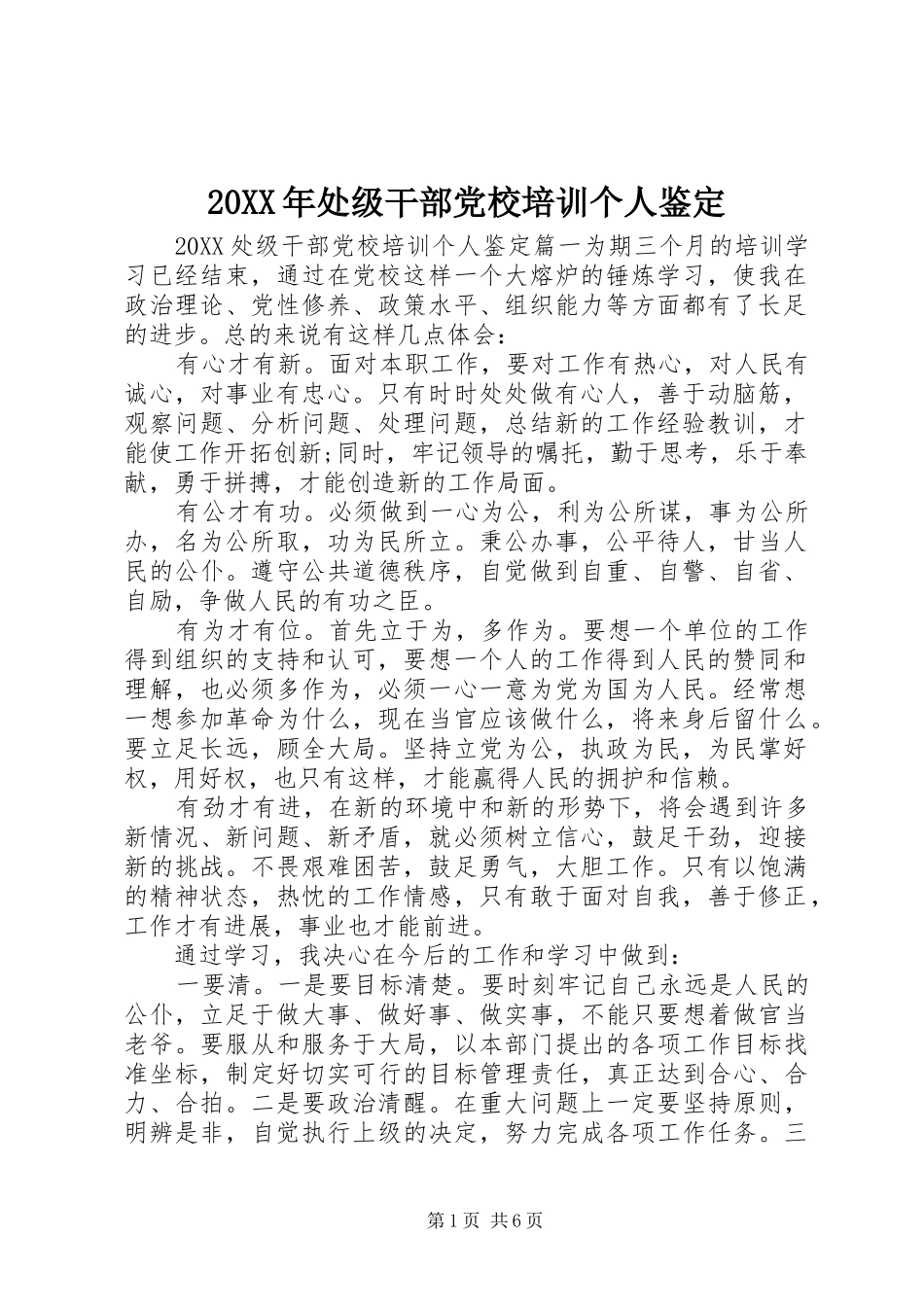 2024年处级干部党校培训个人鉴定_第1页