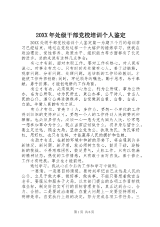 2024年处级干部党校培训个人鉴定