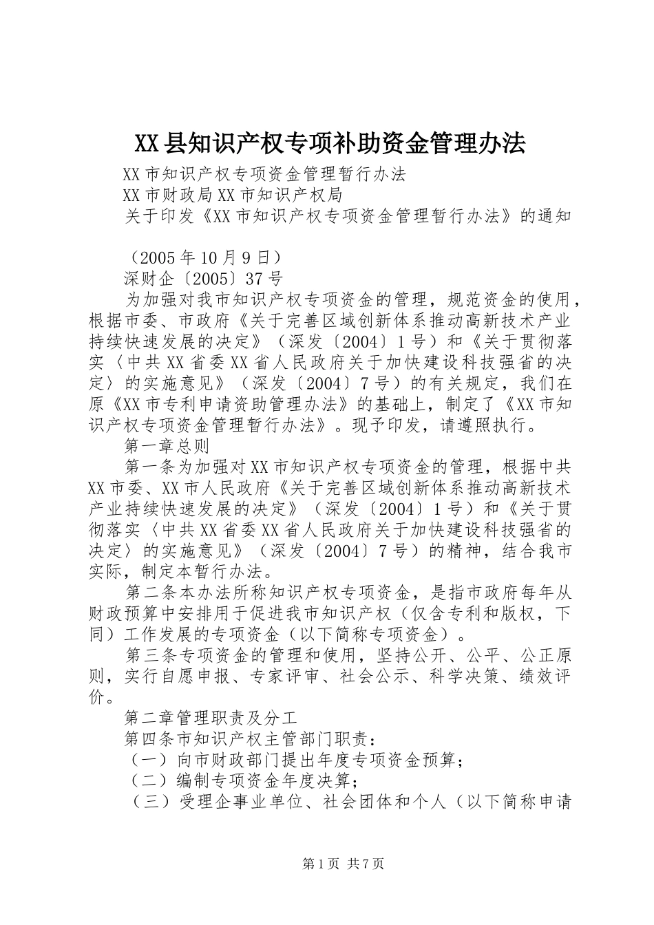 2024年县知识产权专项补助资金管理办法_第1页