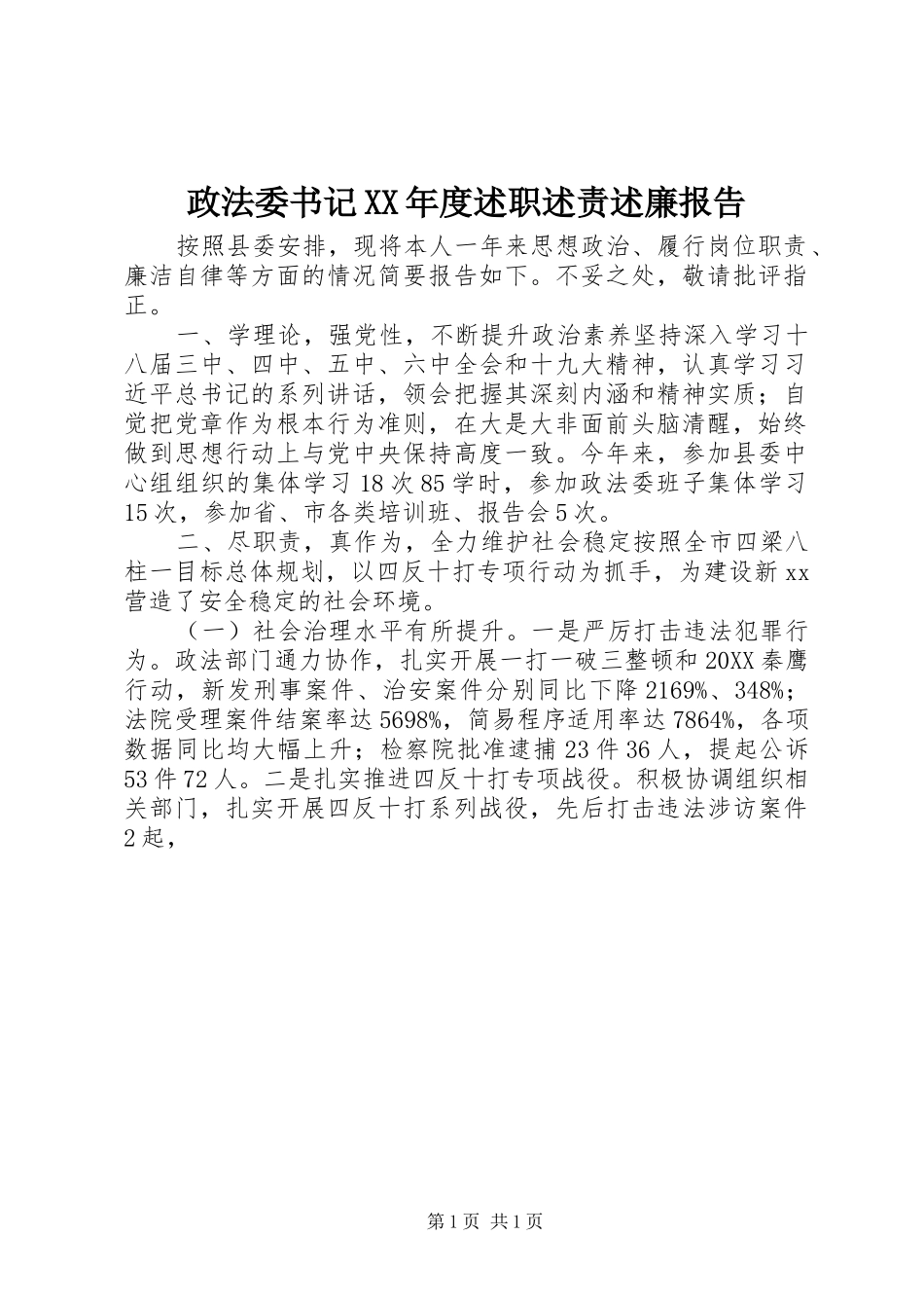 2024年政法委书记年度述职述责述廉报告_第1页