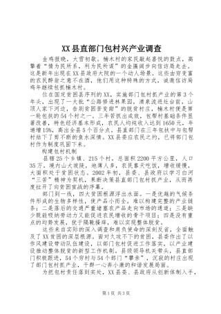 2024年县直部门包村兴产业调查