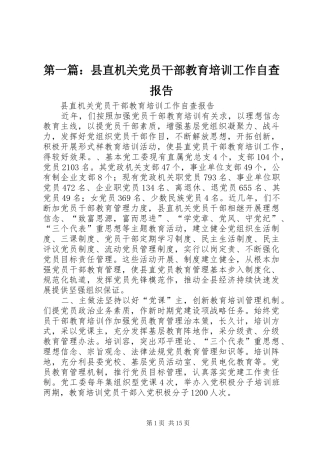 2024年县直机关党员干部教育培训工作自查报告