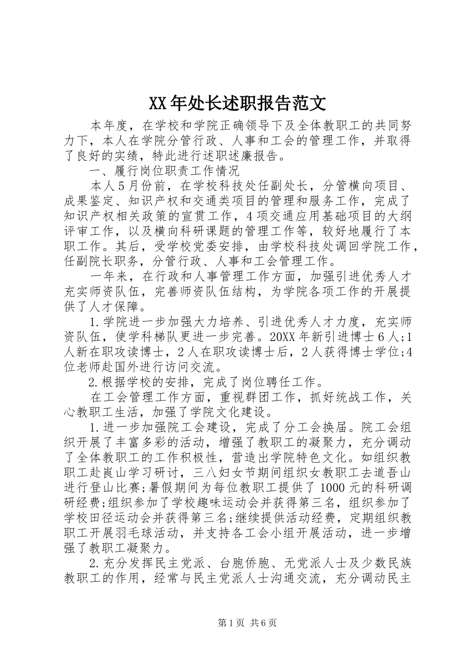 2024年处长述职报告范文_第1页