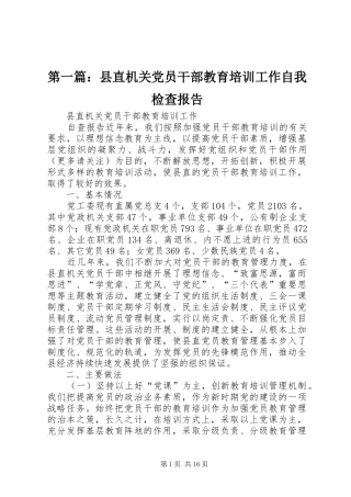 2024年县直机关党员干部教育培训工作自我检查报告