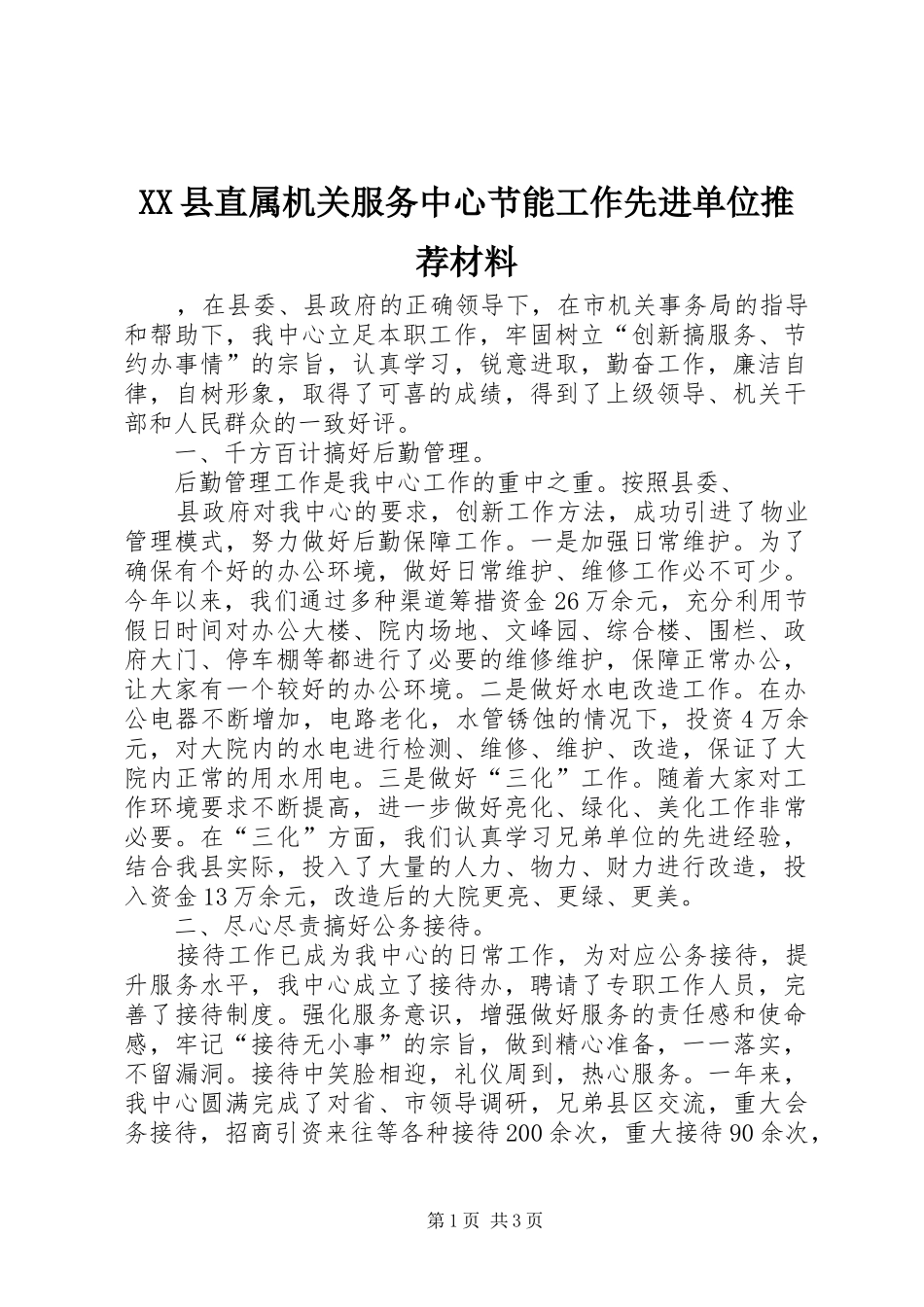 2024年县直属机关服务中心节能工作先进单位推荐材料_第1页