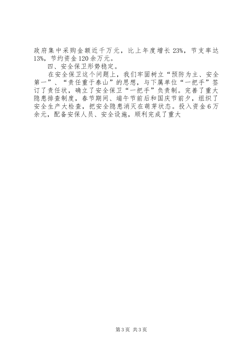 2024年县直属机关服务中心节能工作先进单位推荐材料_第3页