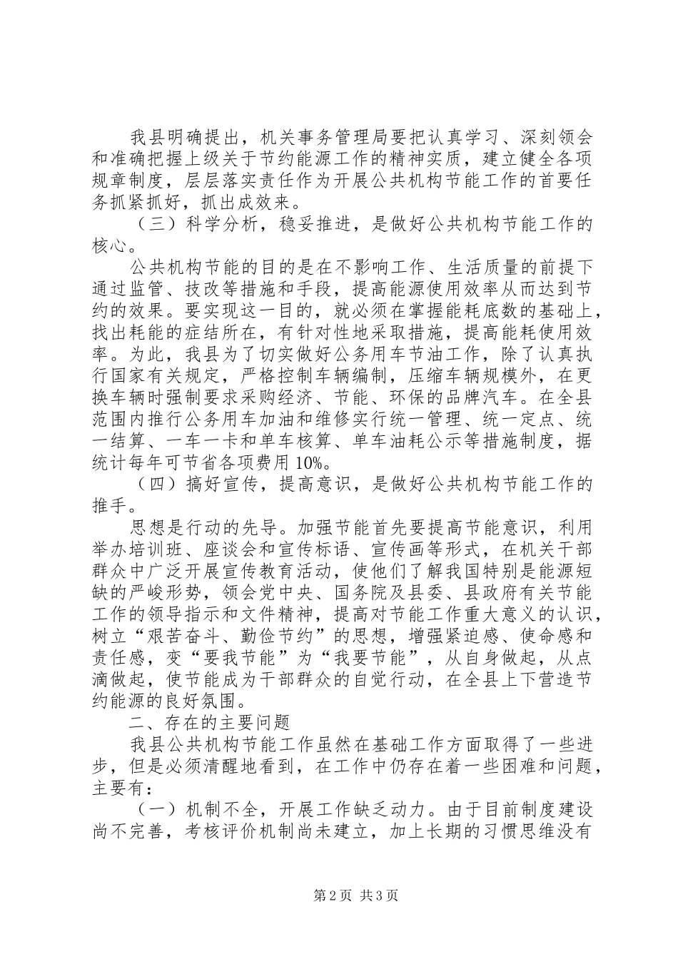 2024年县直属机关事务管理局公共机构节能工作先进单位推荐材料_第2页