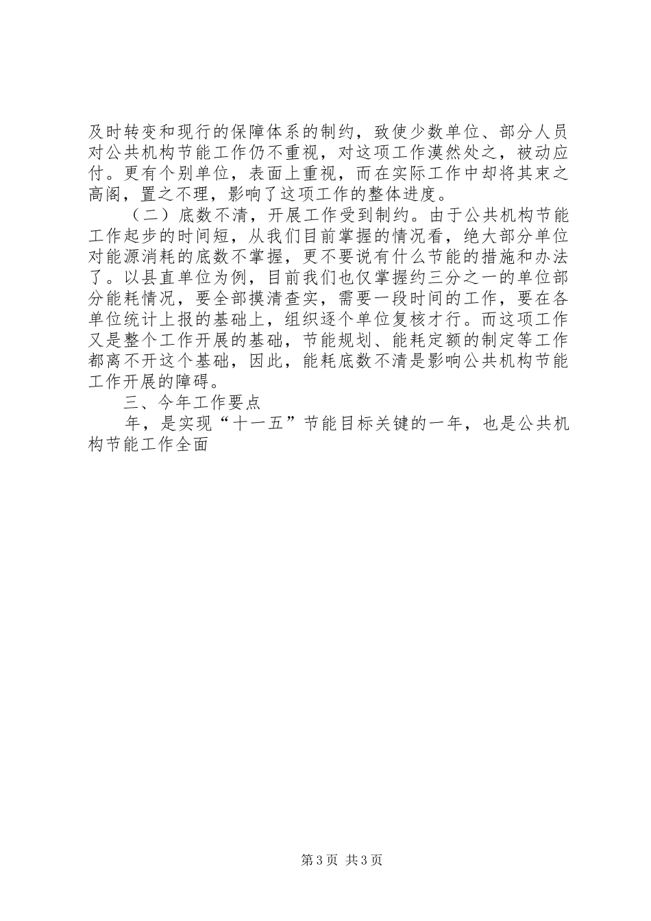 2024年县直属机关事务管理局公共机构节能工作先进单位推荐材料_第3页
