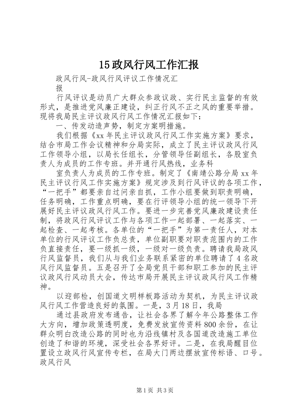 2024年政风行风工作汇报_第1页