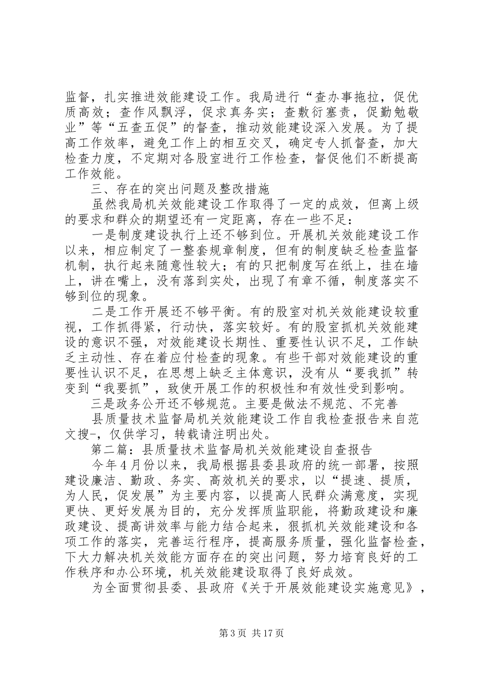 2024年县质量技术监督局机关效能建设工作自我检查报告_第3页
