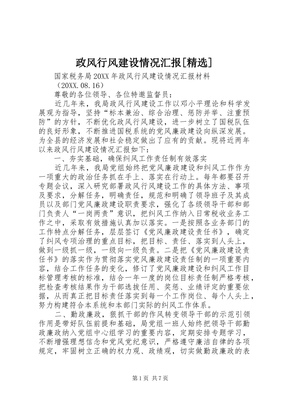 2024年政风行风建设情况汇报_第1页