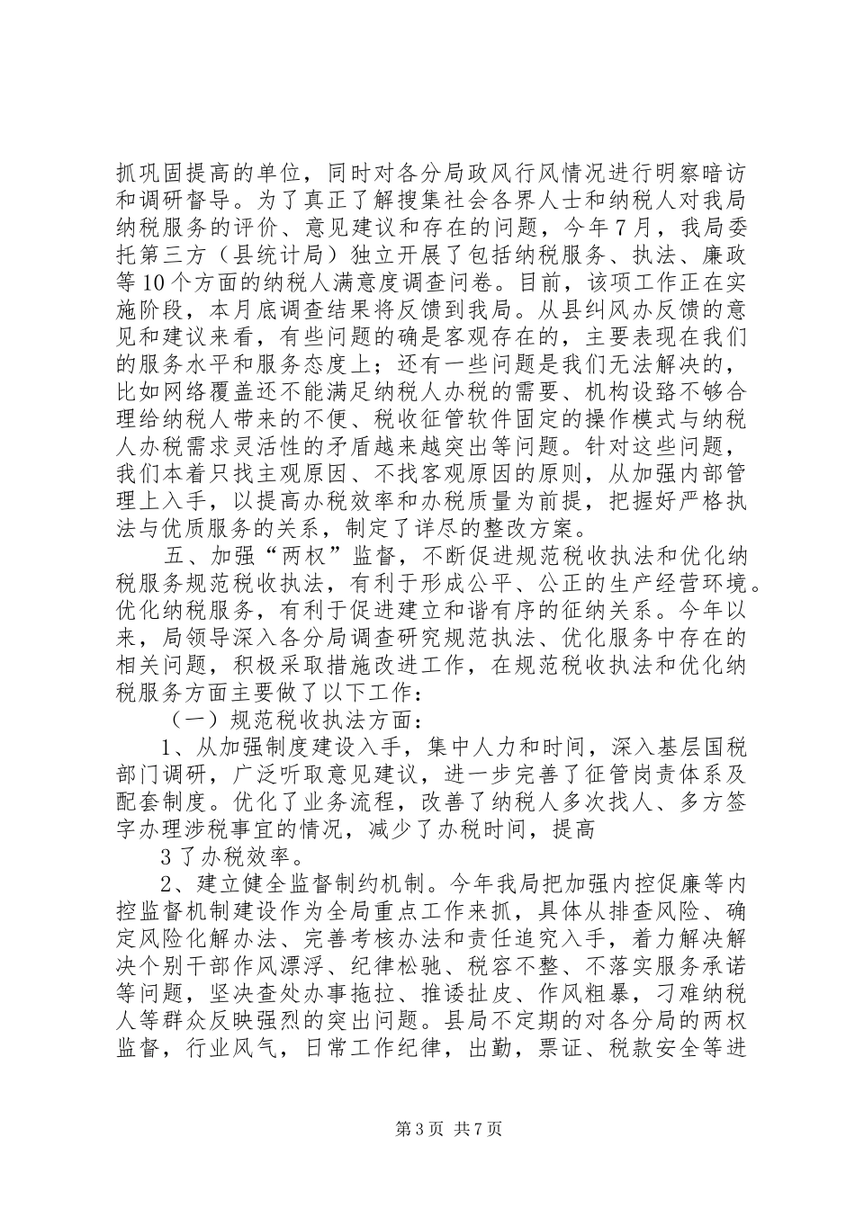 2024年政风行风建设情况汇报_第3页