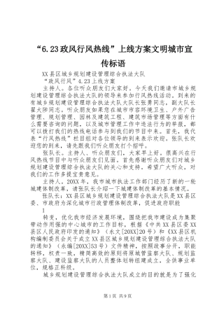 2024年政风行风热线上线方案文明城市宣传标语