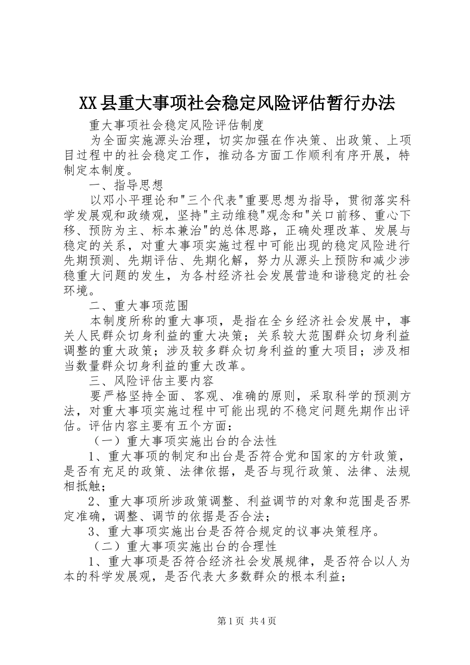2024年县重大事项社会稳定风险评估暂行办法_第1页