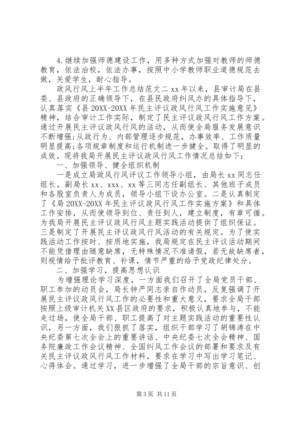 2024年政风行风上半年工作总结范文政风行风热线_第3页