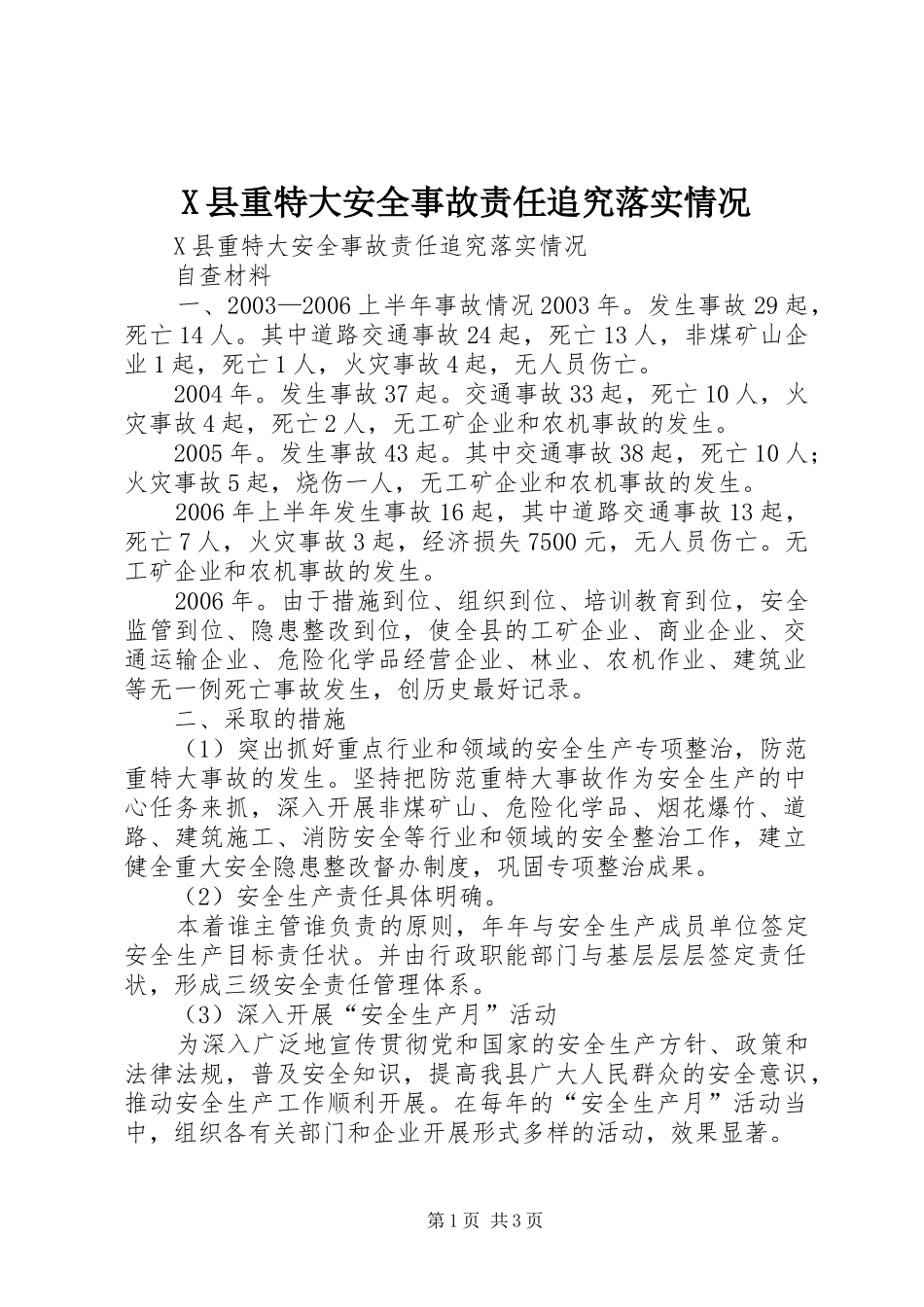 2024年县重特大安全事故责任追究落实情况_第1页