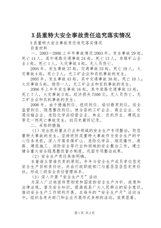 2024年县重特大安全事故责任追究落实情况