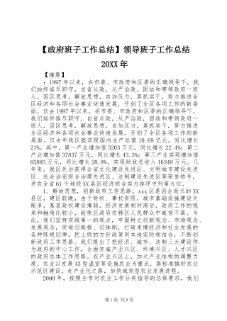 2024年政府班子工作总结领导班子工作总结