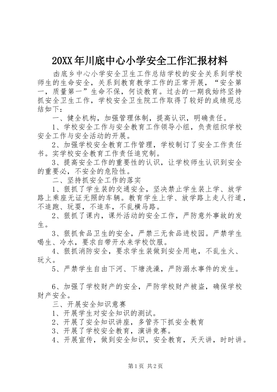 2024年川底中心小学安全工作汇报材料_第1页
