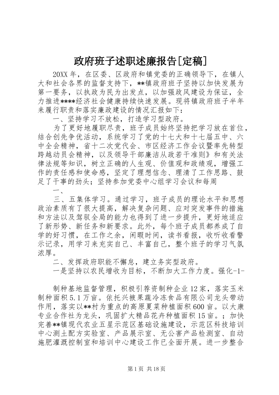 2024年政府班子述职述廉报告定稿_第1页