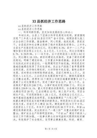 2024年县抓经济工作思路