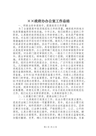 2024年政府办办公室工作总结