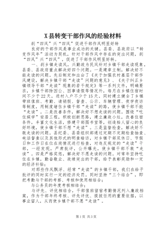 2024年县转变干部作风的经验材料
