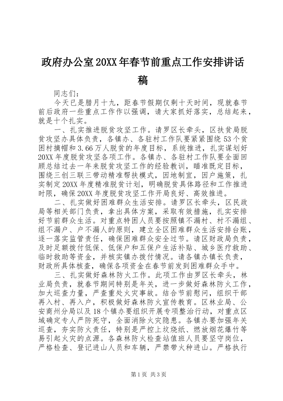 2024年政府办公室春节前重点工作安排致辞稿_第1页