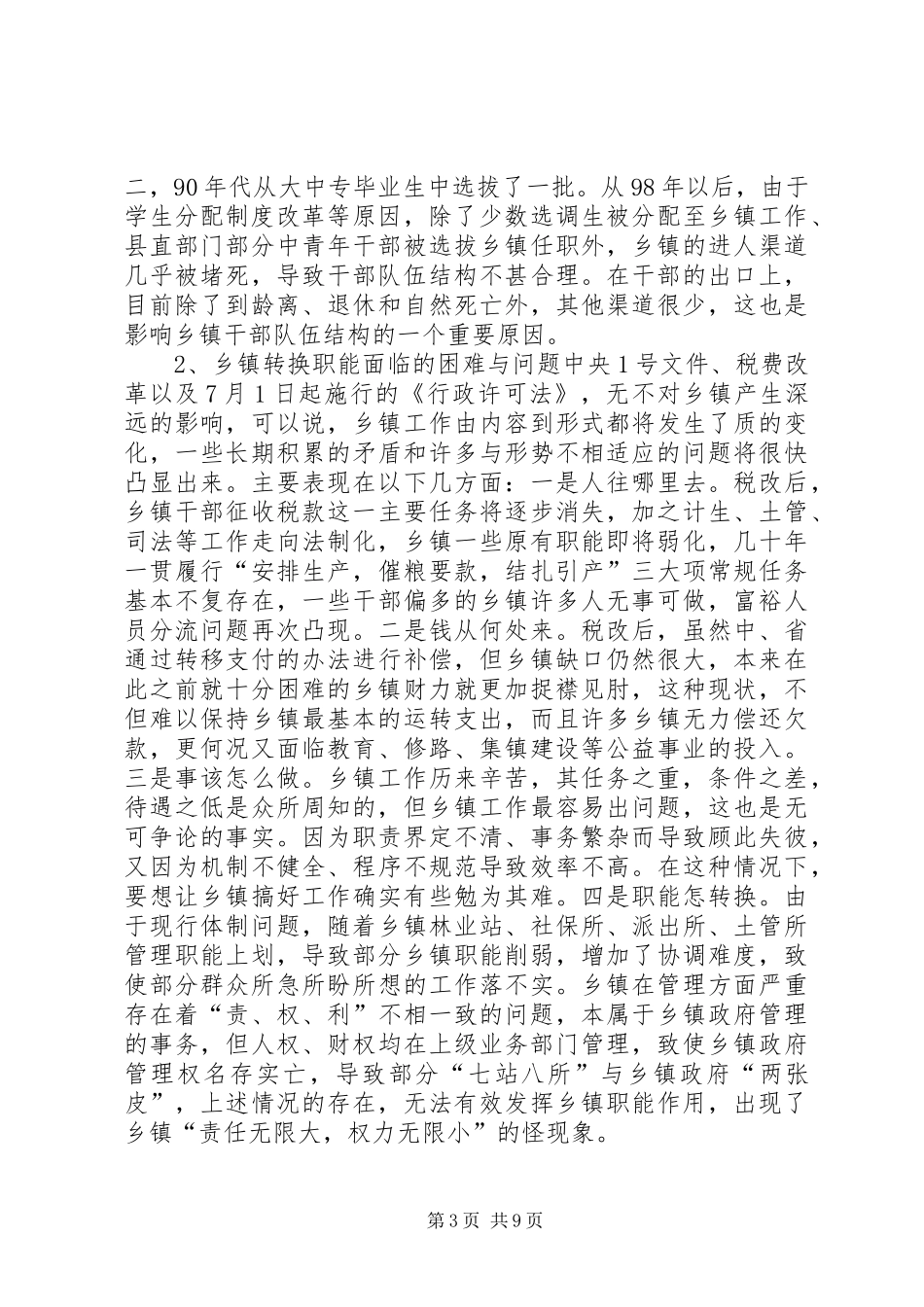 2024年县转变乡镇职能的调查_第3页